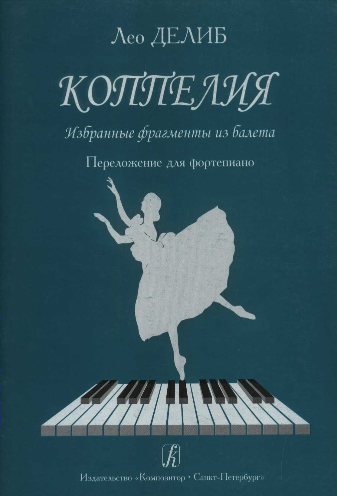 Делиб композитор. Коппелия Лео Делиб. Коппелия балет Ноты. Избранные ФРАГМЕНТЫ из балета. Коппелия Ноты.