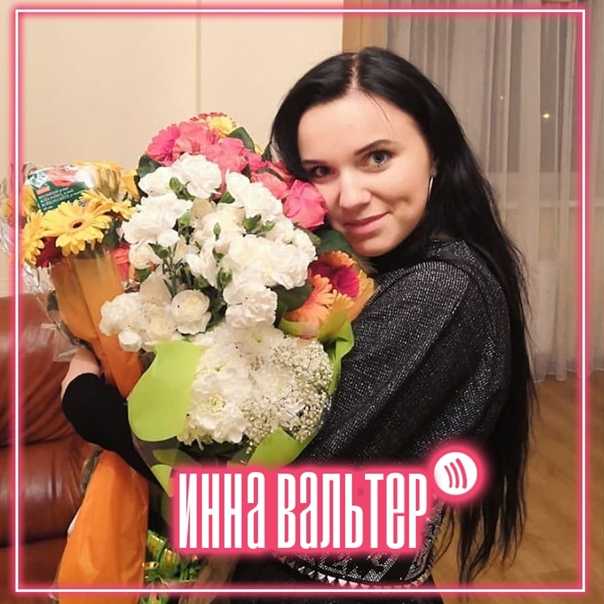 Инна Вальтер Дымом лечилась - история песни, интересные факты, текст, содержание, слушать