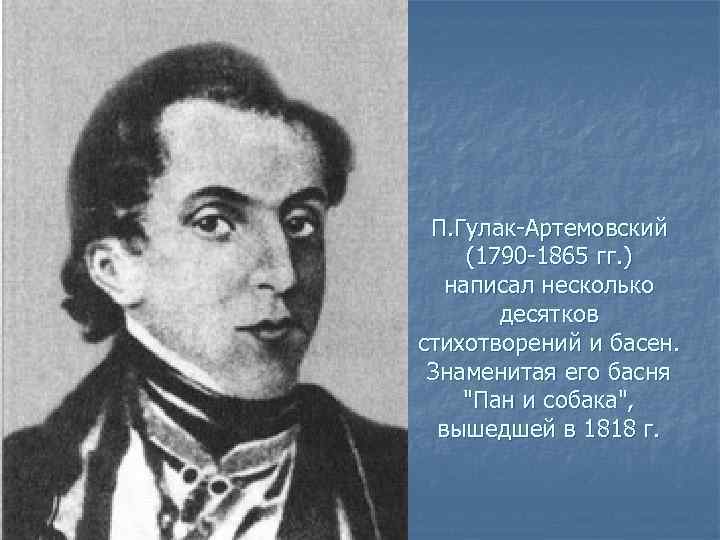 Гулак-артемовский, семен степанович