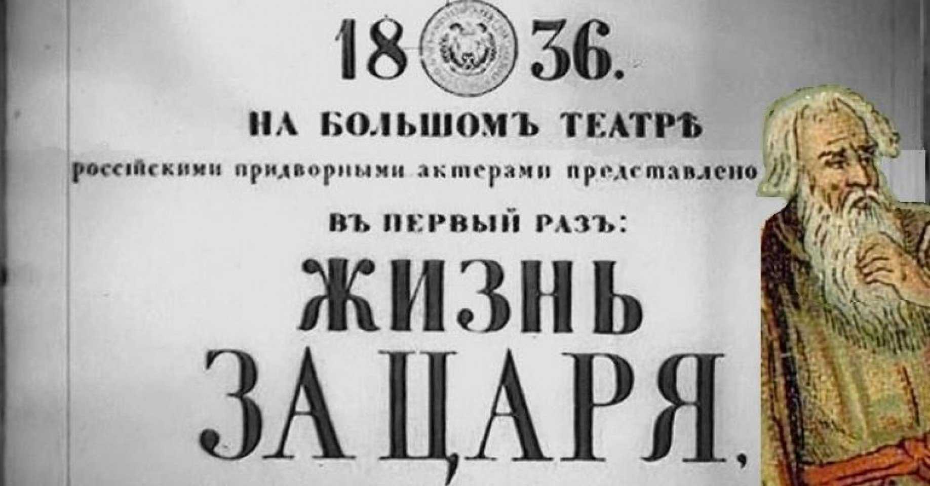 Опера жизнь за царя. Премьера оперы Глинка Иван Сусанин. «Жизнь за царя» («Иван Сусанин») (1836). Оперой Михаила Глинки «жизнь за царя» («Иван Сусанин. Иван Сусанин 1836 году.