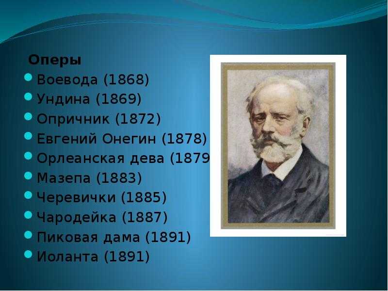 Оперы чайковского. Чайковский пётр Ильич оперы. Основные оперы Петра Ильича Чайковского. Известные оперы Чайковского. Название опер Чайковского.