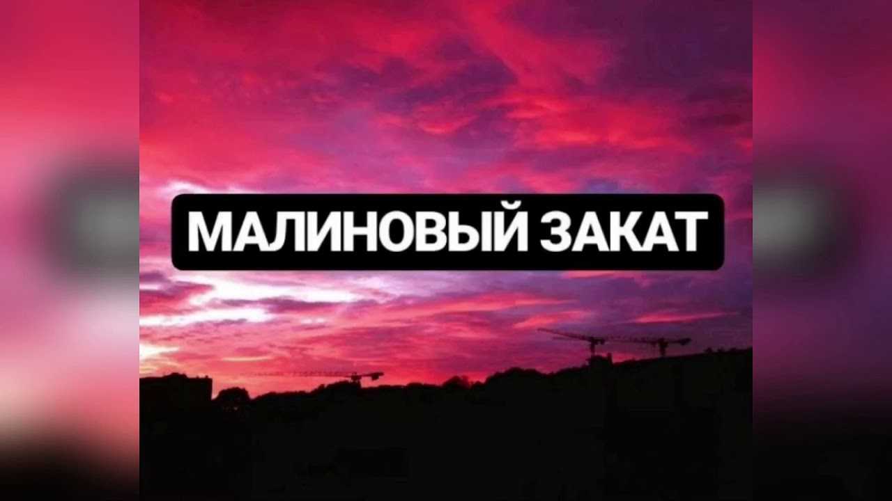 Малиновый закат стекает текст. Малиновый закат LVNX. Малиновый закат обложка. Малиновая малиновый закат. Малиновый закат песня.