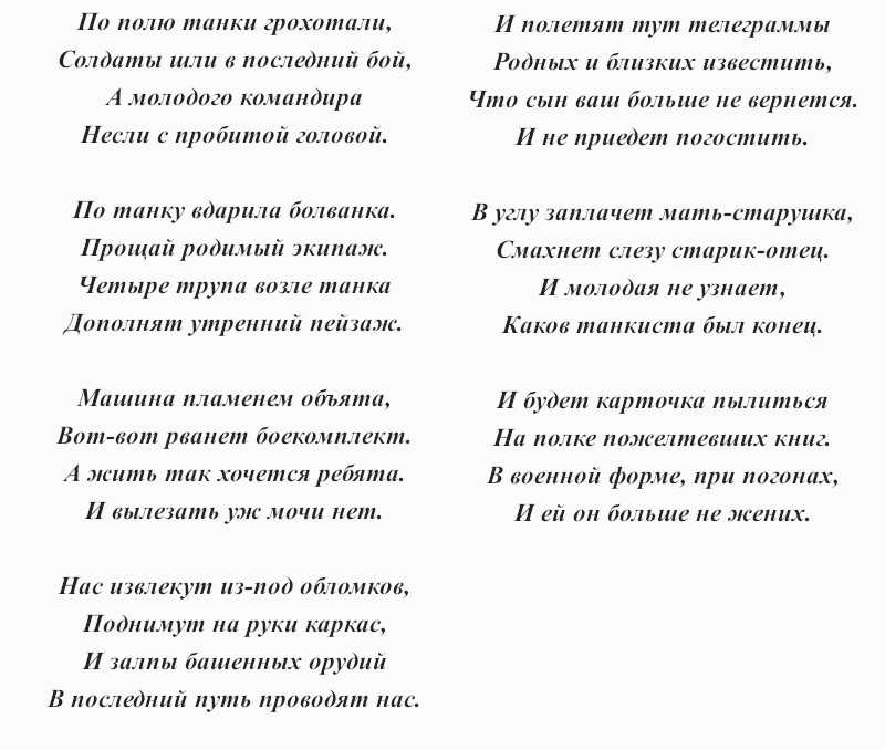 Краткая история создания песни «на поле танки грохотали...» | какой смысл