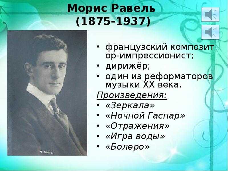 Рав ел. Морис Равель композитор. Морис Равель портрет композитора. Морис Равель. «Игра воды» (1901). Maurice Ravel (1875-1937).