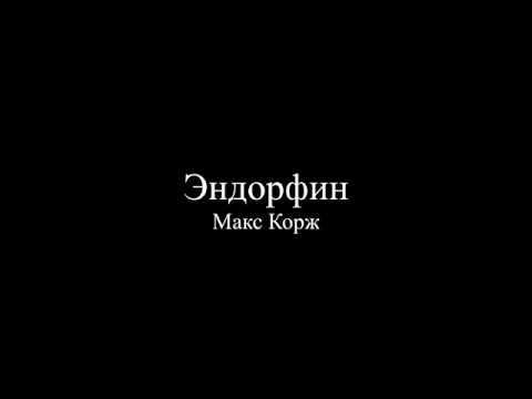 Макс корж — эндорфин: аккорды на гитаре