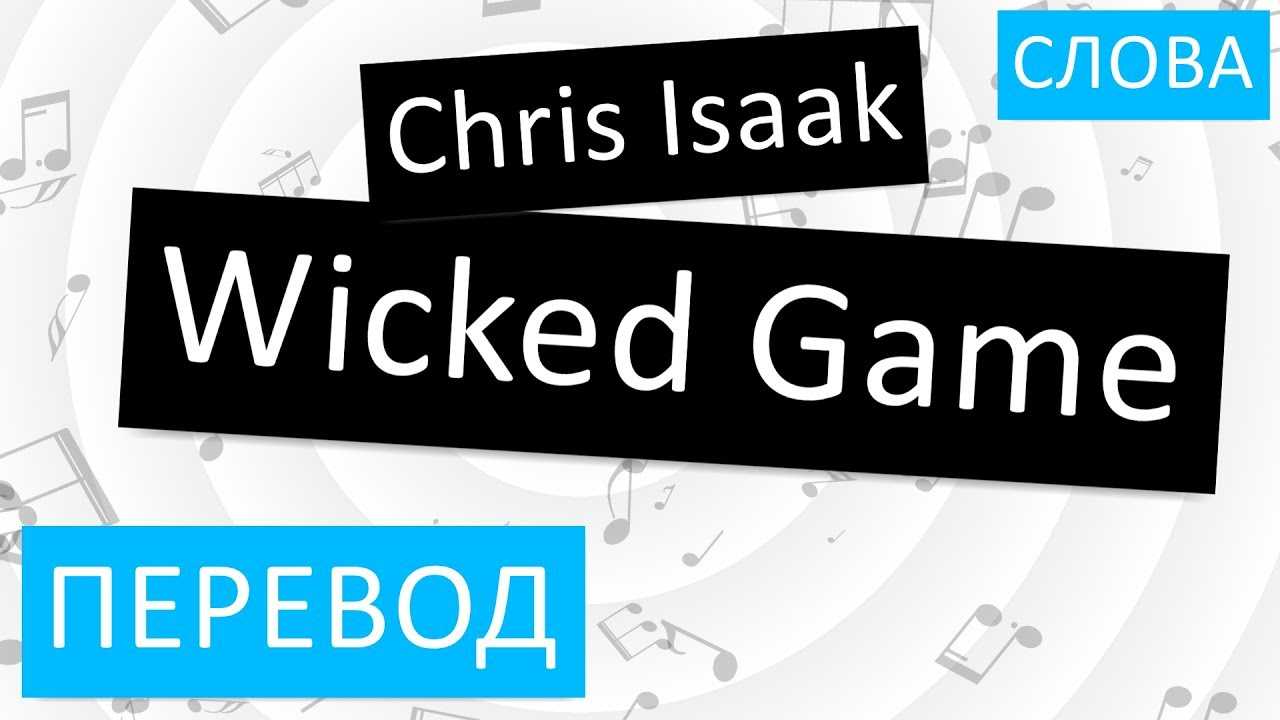 Перевод песни chris isaak wicked. Chris Isaak Wicked game перевод. Wicked game Chris Isaak текст перевод. Wicked game перевод песни. Викед гейм текст.