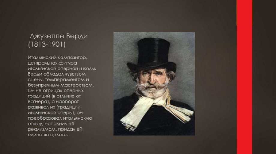 Жизненный и творческий путь джузеппе верди