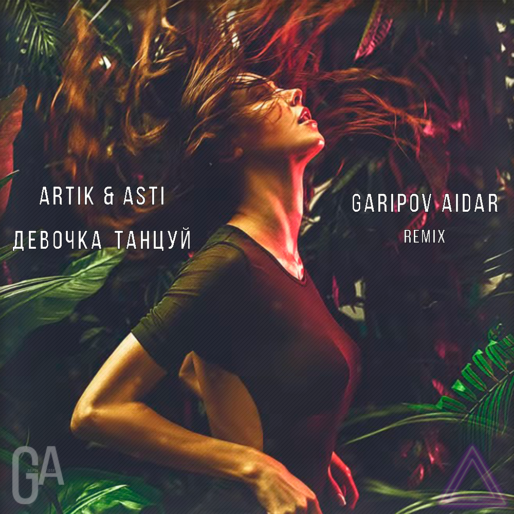Смысл песни artik & asti - девочка, танцуй