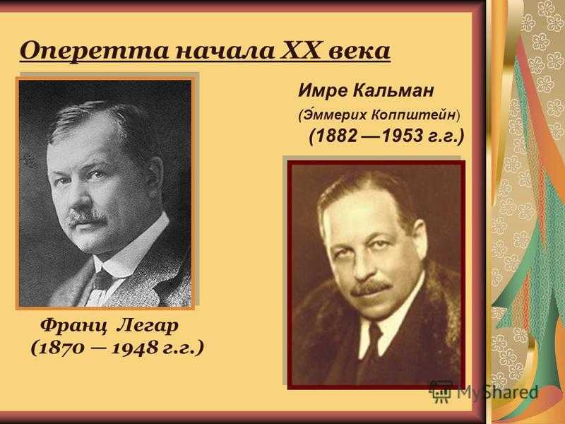 Оперетта вопросы. Имре Кальман портрет композитора. Оперетта композиторы. Знаменитая оперетта Имре Кальмана. Кальман композитор оперетты.