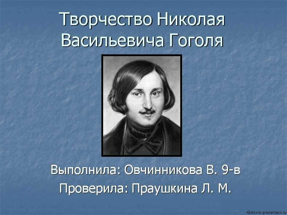 Жизнь гоголя кратко. Гоголь Николай Васильевич творчество. Николай Васильевич Гоголь жизнь и творчество. Гоголь биография и творчество. Николай Гоголь презентация.