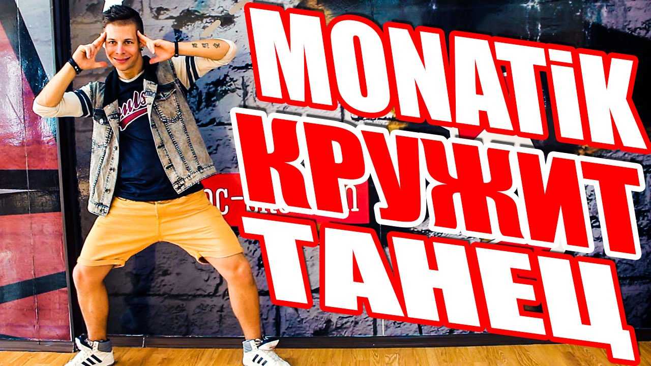 Monatik Зажигать - история песни, интересные факты, текст, содержание, слушать