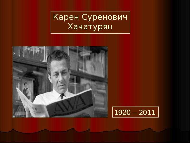 Карен суренович хачатурян (karen khachaturian) | belcanto.ru