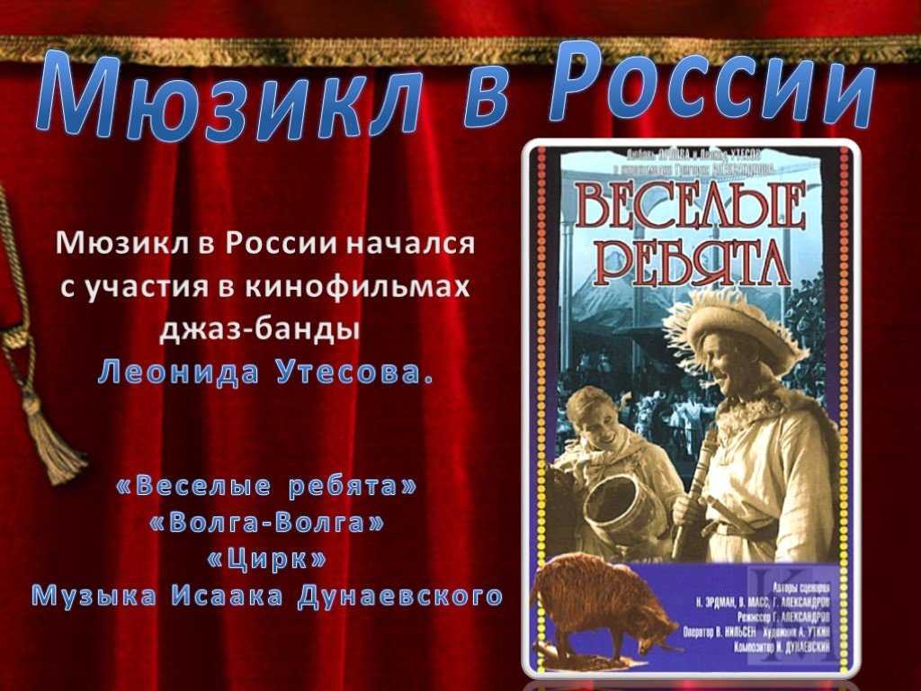 Известные оперы и мюзиклы. Мюзикл в России история. Русские мюзиклы и их авторы. Русских названий мюзиклов. Мюзиклы названия и авторы.