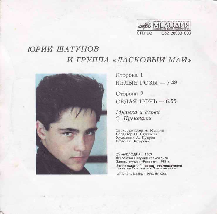 Белые розы кто исполнял. Шатунов журнал 1989.