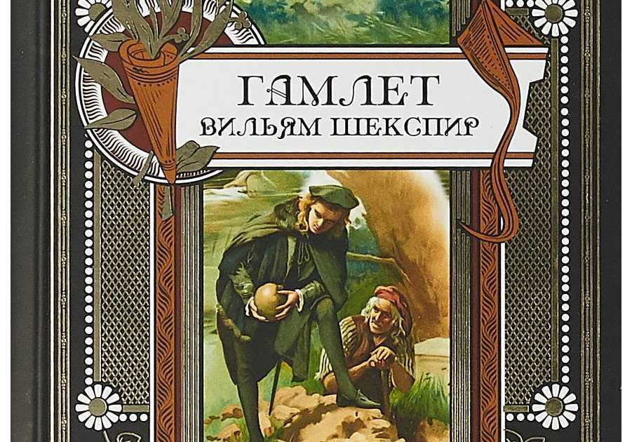 «гамлет» краткое содержание по главам трагедии шекспира – читать онлайн