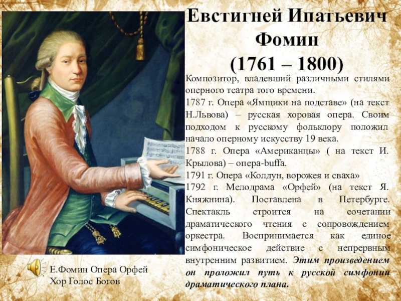 Краткая биография евстигней ипатьевич. евстигней ипатович фомин