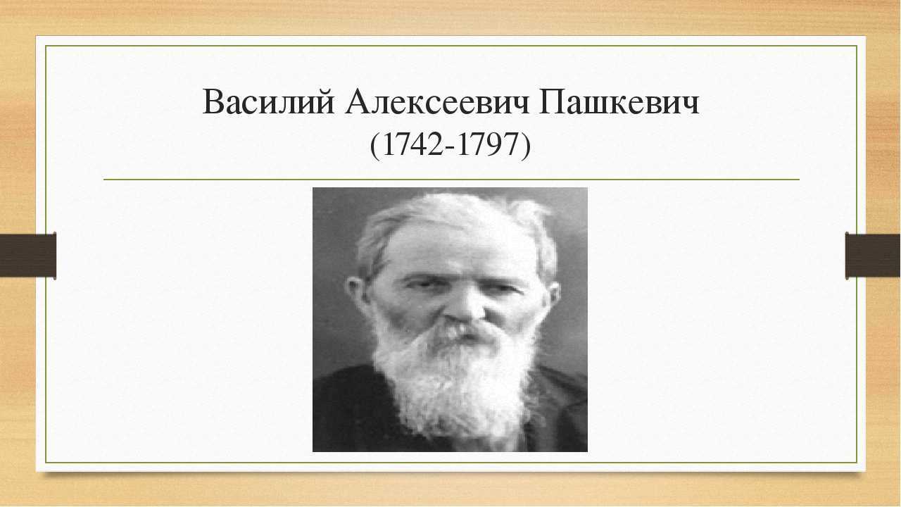 Василий алексеевич пашкевич