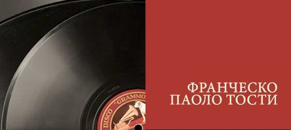 Паоло тости