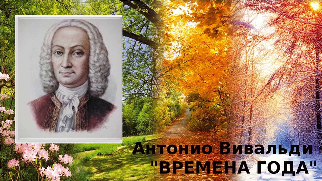 Времена года (вивальди) -
the four seasons (vivaldi)