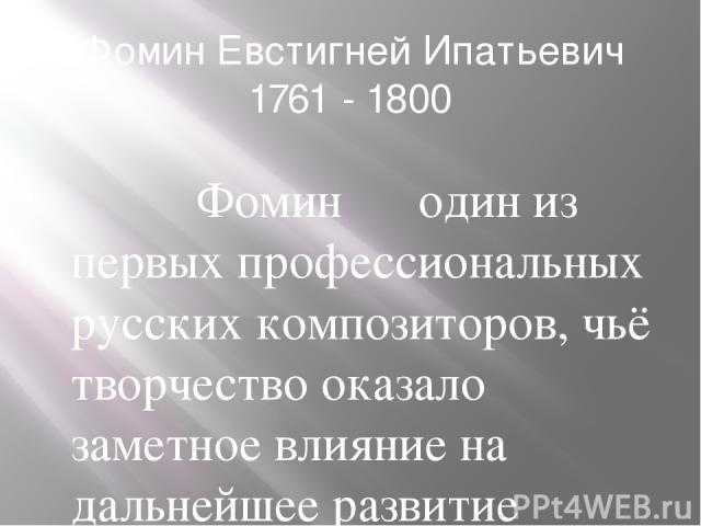 Евстигней ипатович фомин - abcdef.wiki
