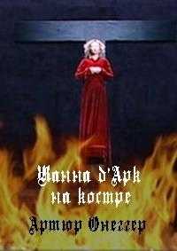 Жанна дарк о-бушер - jeanne darc au bûcher - wikipedia
