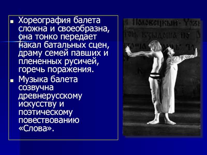 Факты создания балета. Борис Тищенко балет Ярославна. Балет б Тищенко Ярославна. Композитор Тищенко балет Ярославна. Борис Иванович Тищенко балет Ярославна.