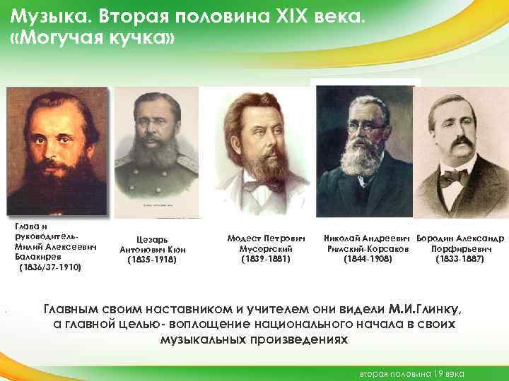 Главный источник вдохновения могучей кучки. «могучая кучка»: состав (5 композиторов)
