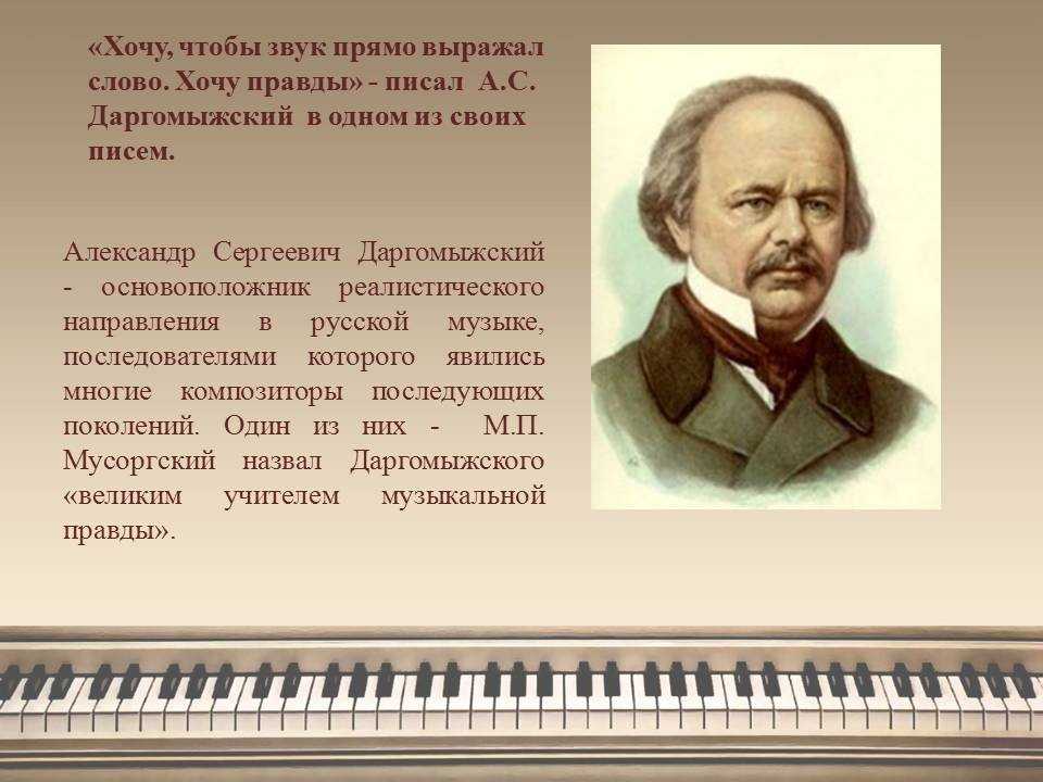 Биография даргомыжский александр сергеевич кратко. композитор а. с. даргомыжский: биография, творческое наследие
