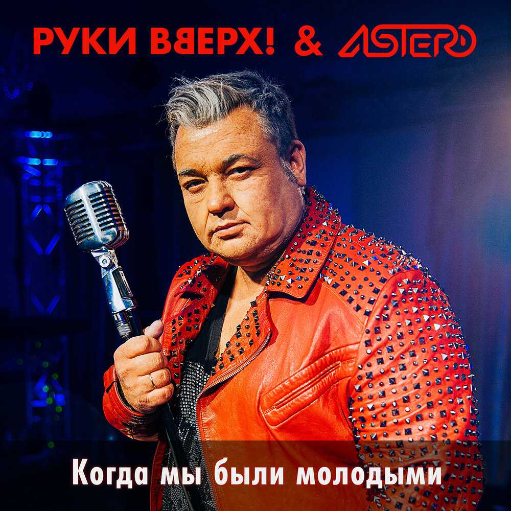 Руки вверх! «крошка моя»: история песни, интересные факты, текст, содержание