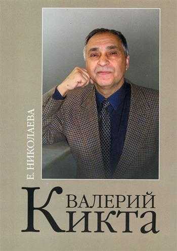 Кикта композитор. Валерий Григорьевич Кикта. Валерий Григорьевич Кикта Кикта. Портрет Кикта композитора. Валерий Григорьевич Кикта биография.