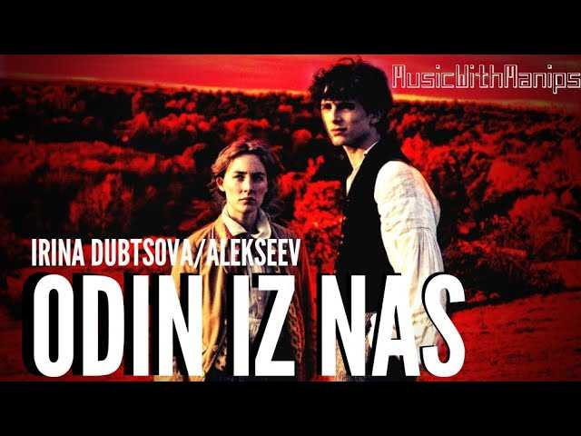 Ирина Дубцова, ALEKSEEV Один из нас - история песни, интересные факты, текст, содержание, слушать