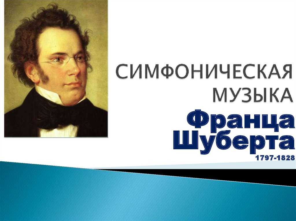 Франц шуберт