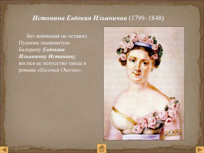 Авдотья истомина: "такая ножка, такой талант!"