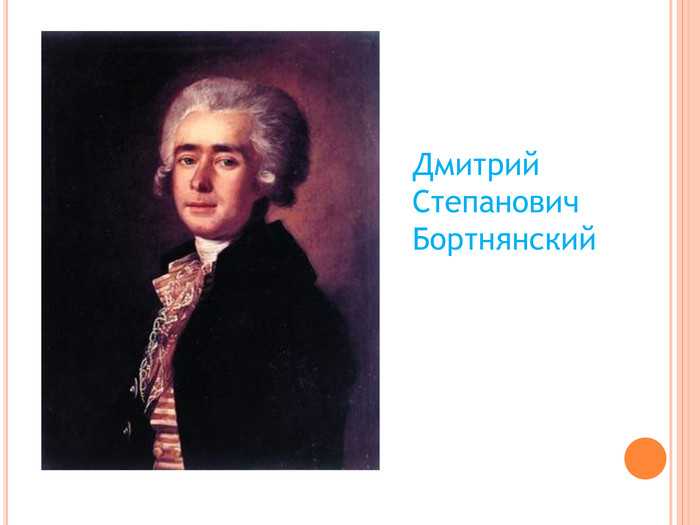 Дмитрий степанович бортнянский (1751–1825). 100 великих композиторов