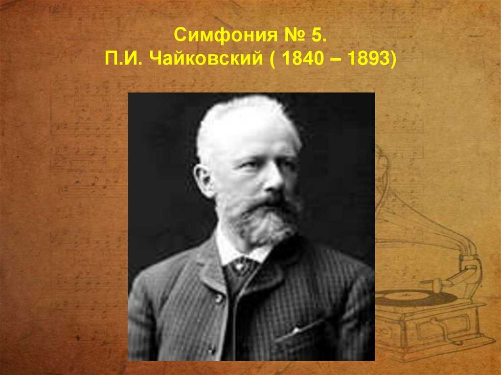 Чайковский симфония 5 биография