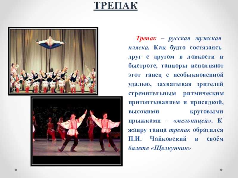 Трепак — викисловарь