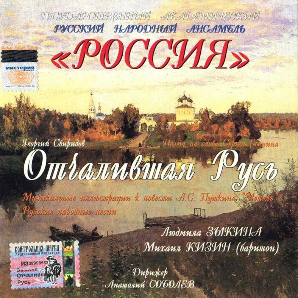 «отчалившая русь» - свиридова | музыкальная энциклопедия