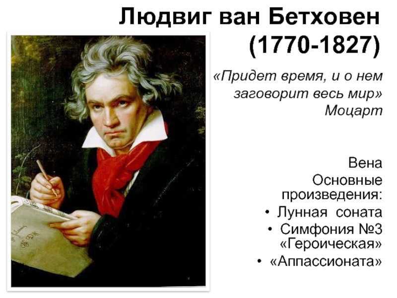 Людвиг ван бетховен краткая биография композитора
