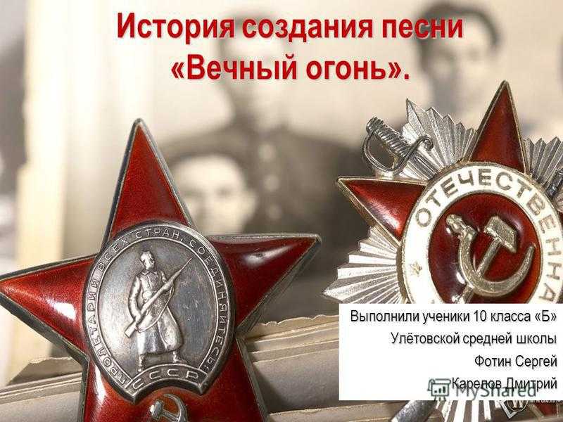 Песня Вечный огонь - история, интересные факты, текст, содержание, слушать