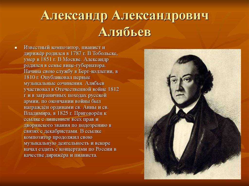 Какой автор прославился. Алябьев композитор. А.А. Алябьев (1787-1851).