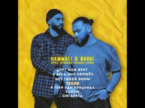 Hammali & navai — энциклопедия руниверсалис