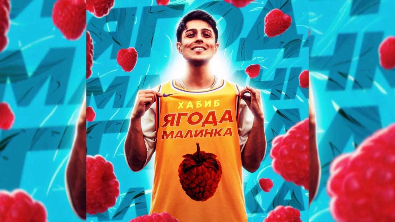 Хабиб Ягода малинка - история песни, интересные факты, текст, содержание, слушать