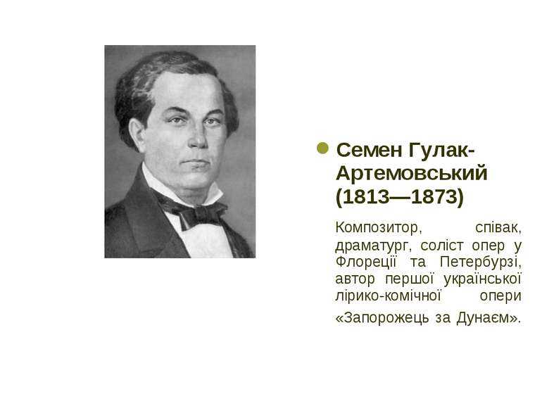 Опера гулака-артемовского «запорожец за дунаем»