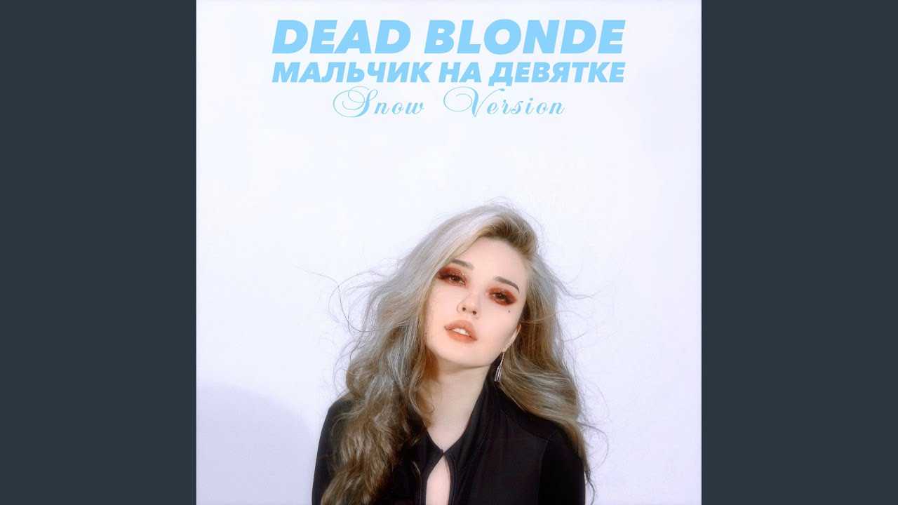 Dead blonde remix. Dead blonde мальчик на девятке. Dead blonde мальчик на девятке Snow Version.