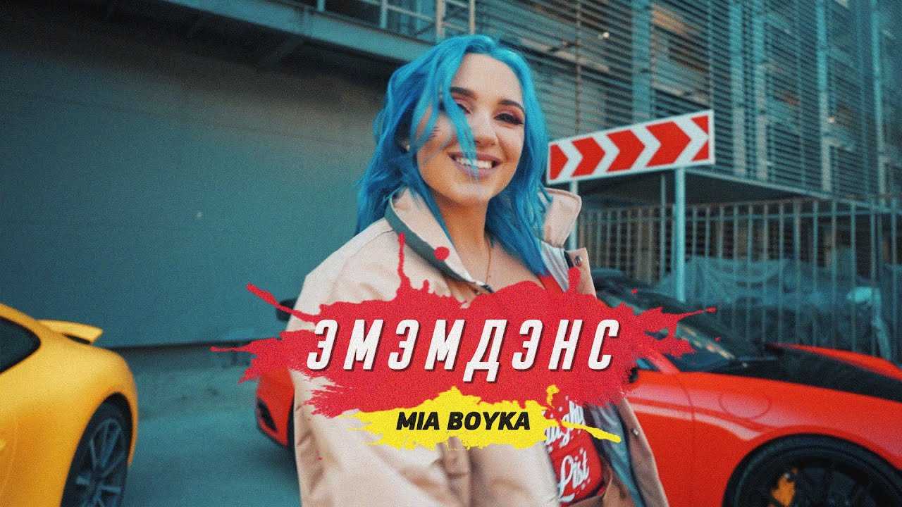 MIA BOYKA & Егор Шип Пикачу - история песни, текст, содержание, слушать
