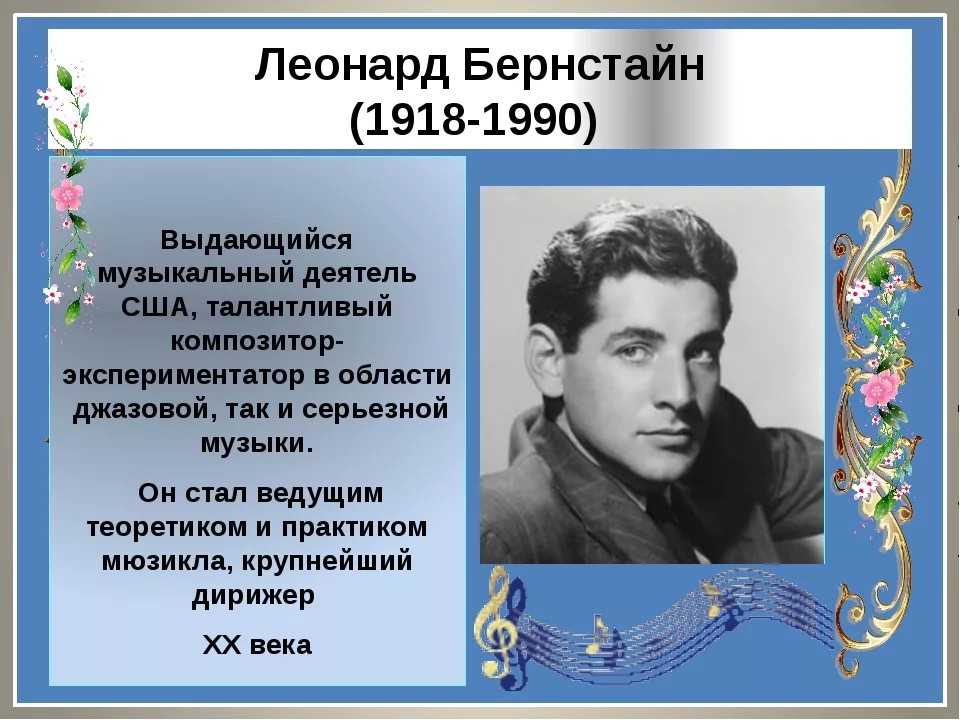 Леонард бернстайн (leonard bernstein) | belcanto.ru