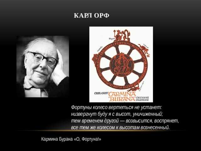 Орф «кармина бурана»: история, видео, интересные факты, слушать. к