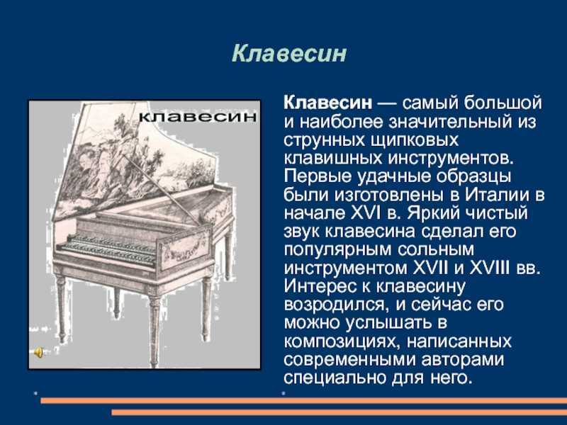 Стихотворение клавесин. Рассказ про клавесин. Клавикорд эпохи Возрождения. Клавишные инструменты клавесин. Сообщение о музыкальном инструменте клавесин.
