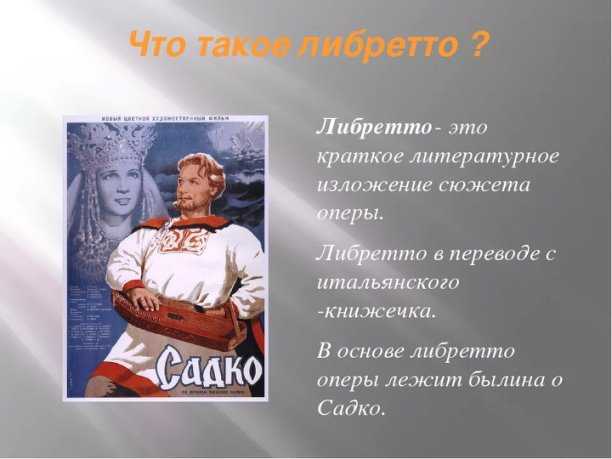 Либретто садко краткое содержание. Либретто оперы Садко. Литературная основа оперы Садко. Либретто оперы Садко краткое. Краткое изложение сюжета оперы Садко.