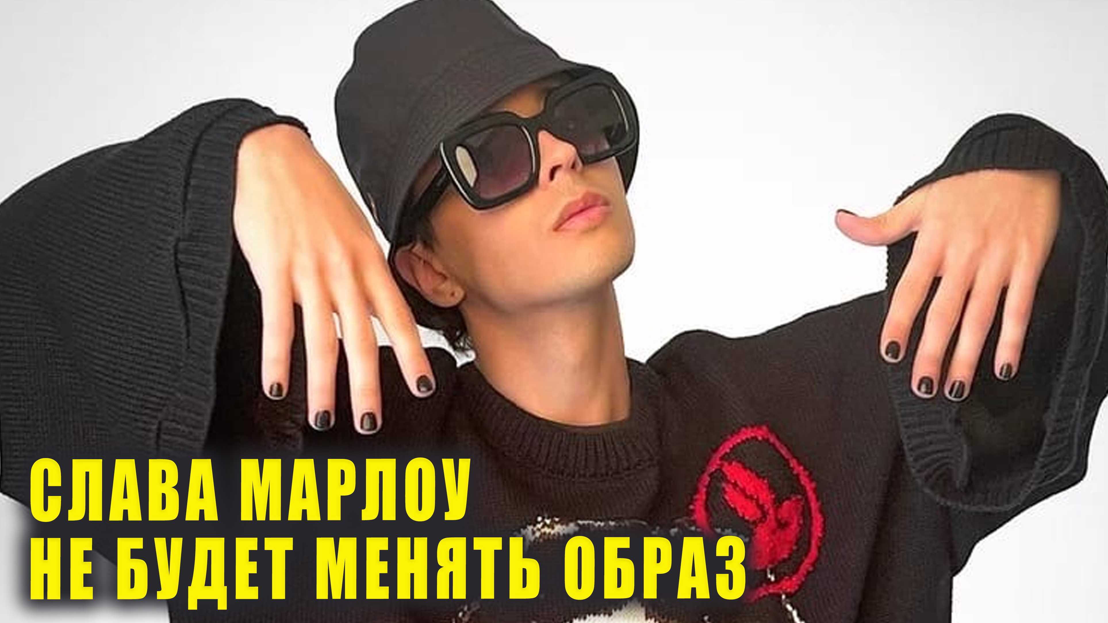 ​slava marlow выпустил трек «ты горишь как огонь» — новый потенциальный лидер чартов